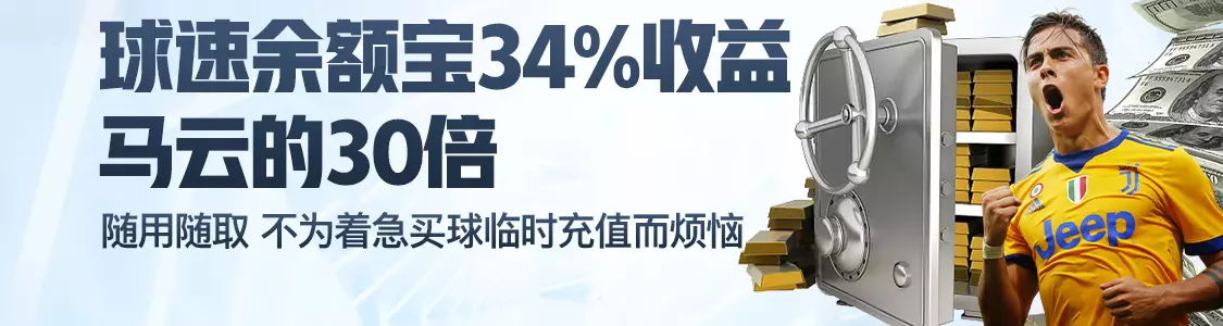 易胜博娱乐余额宝34%收益马云的30倍